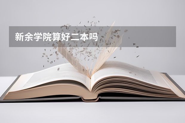 新余学院算好二本吗
