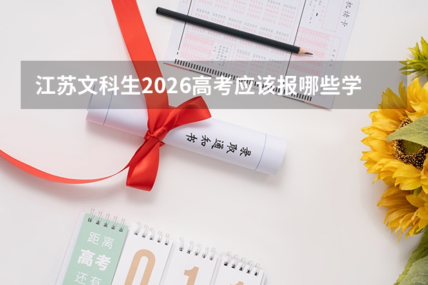江苏文科生2026高考应该报哪些学校