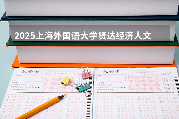 2025上海外国语大学贤达经济人文学院在宁夏各专业招生人数一览