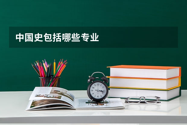 中国史包括哪些专业