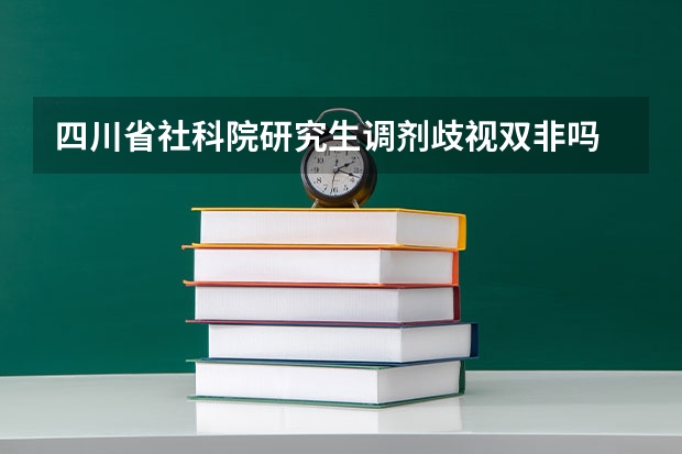 四川省社科院研究生调剂歧视双非吗