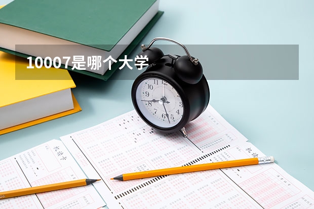 10007是哪个大学