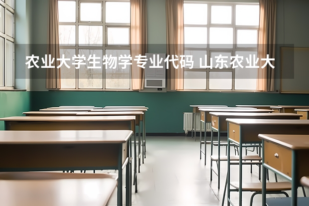 农业大学生物学专业代码 山东农业大学各专业代码