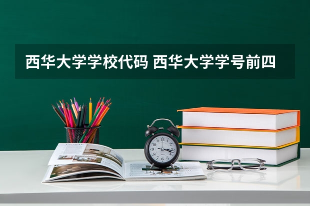 西华大学学校代码 西华大学学号前四位