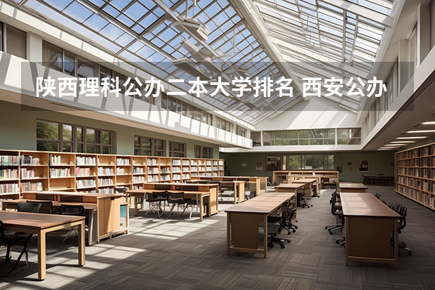 陕西理科公办二本大学排名 西安公办二本院校排名及分数线
