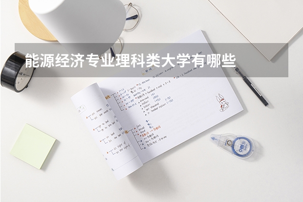 能源经济专业理科类大学有哪些