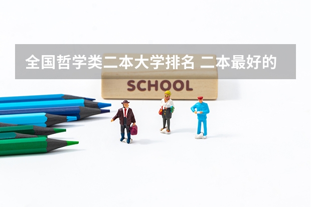 全国哲学类二本大学排名 二本最好的学校排名