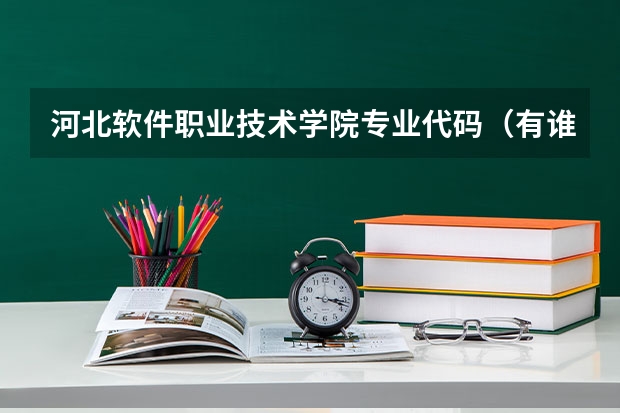 河北软件职业技术学院专业代码（有谁知道南京师范大学的所有专业代码 本人跪求！！谢谢）