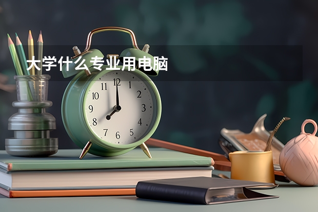 大学什么专业用电脑