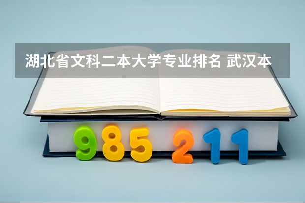 湖北省文科二本大学专业排名 武汉本地的二本学校排名