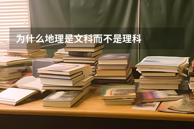 为什么地理是文科而不是理科