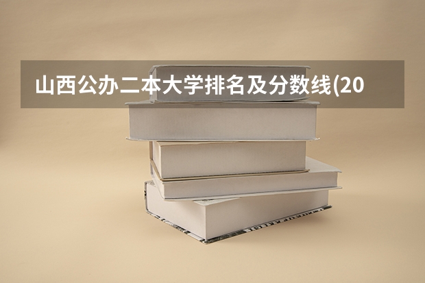 山西公办二本大学排名及分数线(2025参考)（山西各大学录取分数线排名）
