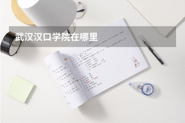 武汉汉口学院在哪里