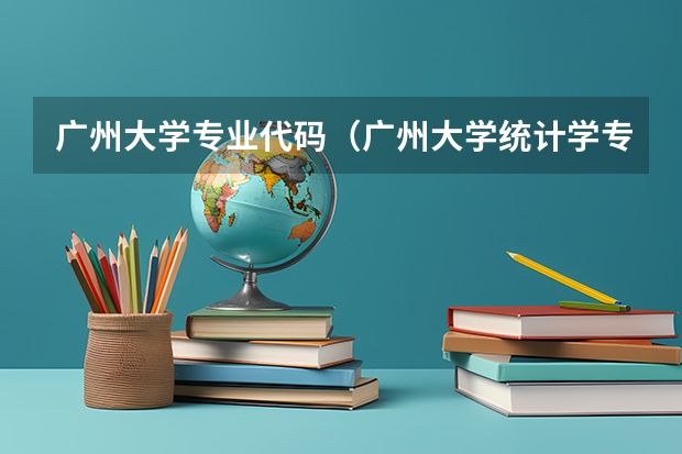 广州大学专业代码（广州大学统计学专业代码）