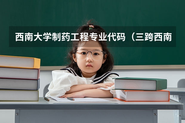 西南大学制药工程专业代码（三跨西南大学 347应用心理学经验帖）