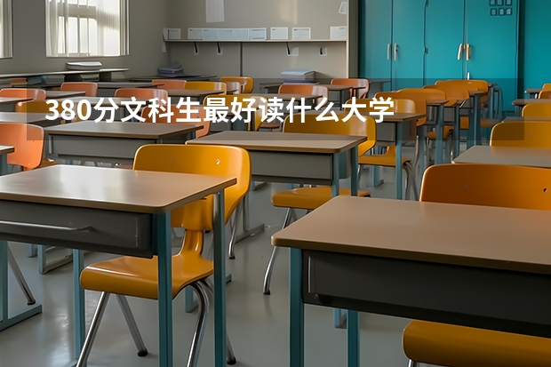 380分文科生最好读什么大学