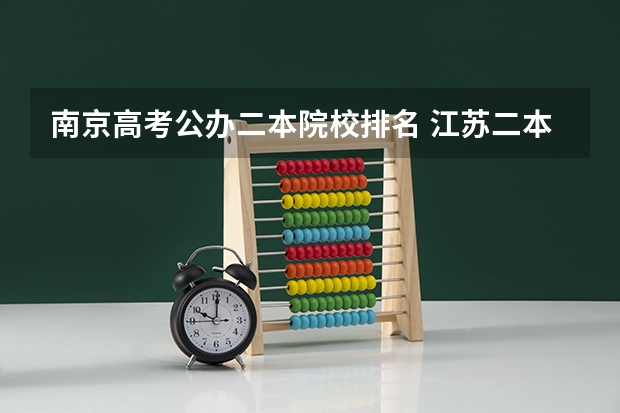 南京高考公办二本院校排名 江苏二本大学全部名单