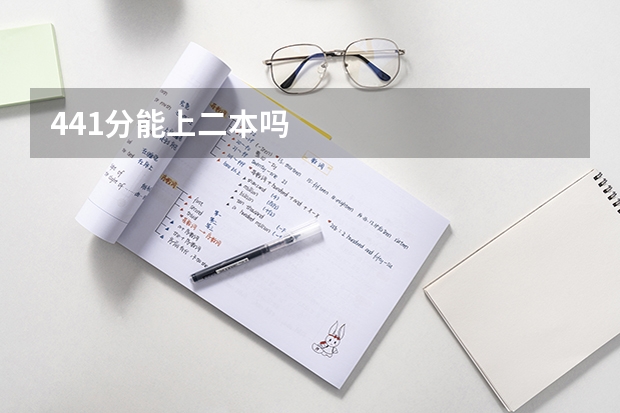 441分能上二本吗