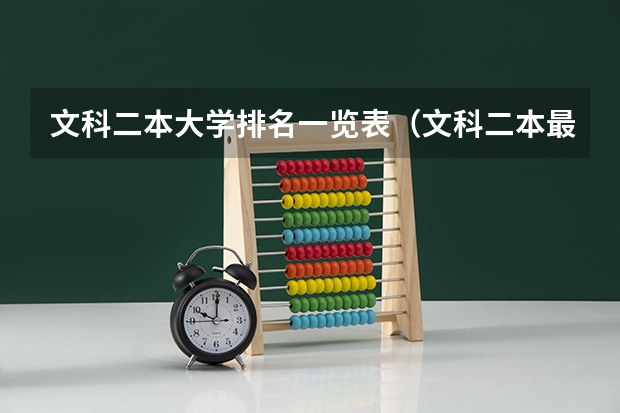 文科二本大学排名一览表（文科二本最吃香的10所大学）