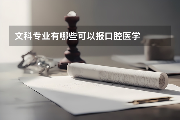 文科专业有哪些可以报口腔医学