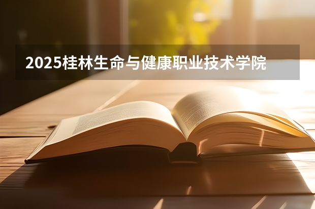 2025桂林生命与健康职业技术学院在青海各专业招生人数一览