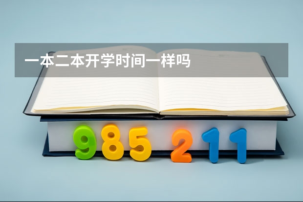 一本二本开学时间一样吗