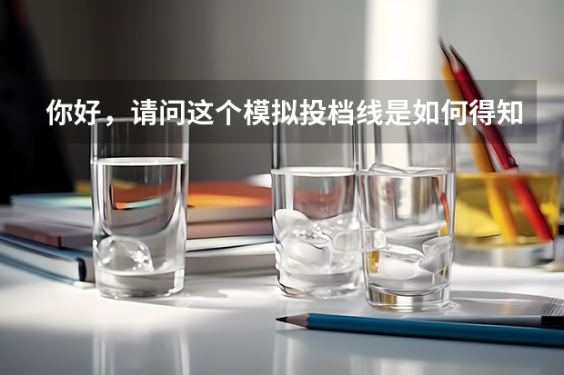 你好，请问这个模拟投档线是如何得知的？您看我544的分数有没有进浙江理工大学二本的可能呢？