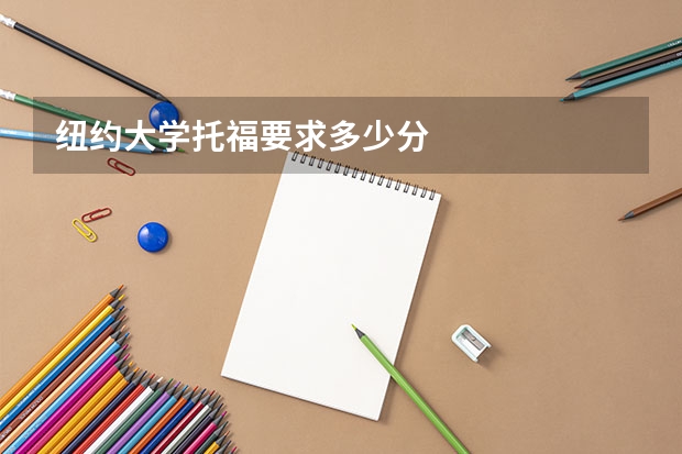 纽约大学托福要求多少分