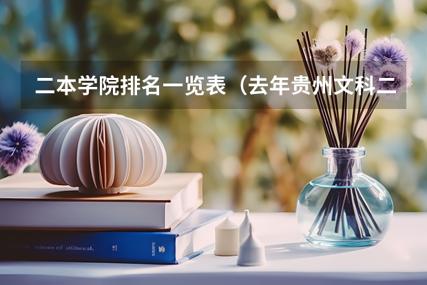 二本学院排名一览表（去年贵州文科二本分数线）