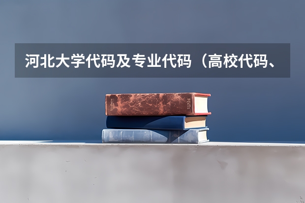 河北大学代码及专业代码（高校代码、专业代码）