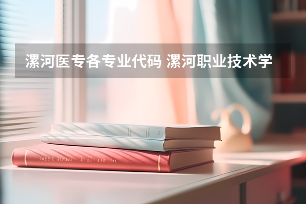 漯河医专各专业代码 漯河职业技术学院的专业代码2025