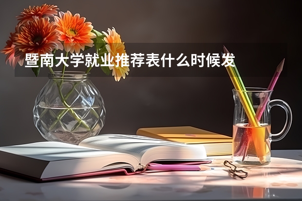 暨南大学就业推荐表什么时候发