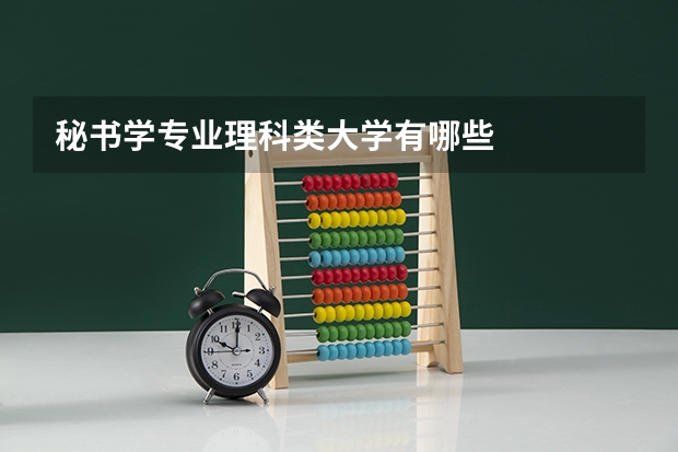 秘书学专业理科类大学有哪些
