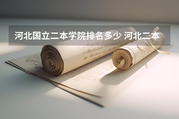 河北国立二本学院排名多少 河北二本大学排名及录取分数线