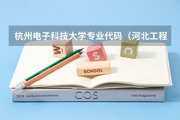 杭州电子科技大学专业代码（河北工程大学计算机科学与技术专业代码）