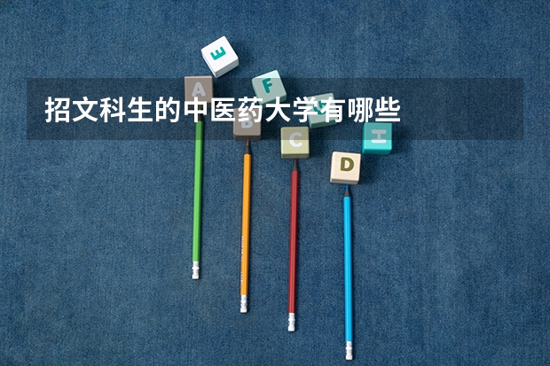 招文科生的中医药大学有哪些