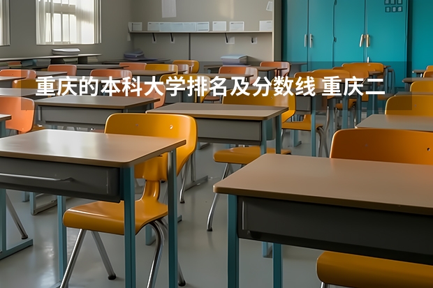 重庆的本科大学排名及分数线 重庆二本学校排名及分数线