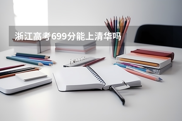 浙江高考699分能上清华吗