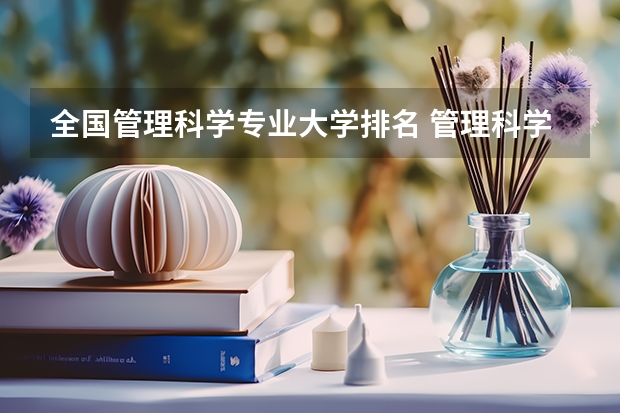 全国管理科学专业大学排名 管理科学专业大学排名
