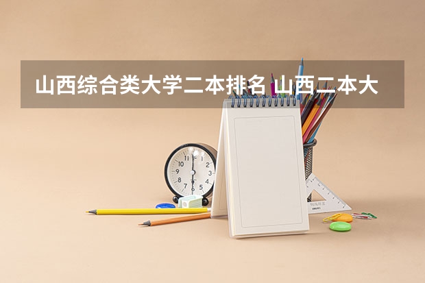 山西综合类大学二本排名 山西二本大学排名一览表