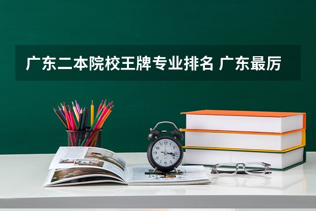 广东二本院校王牌专业排名 广东最厉害的二本大学