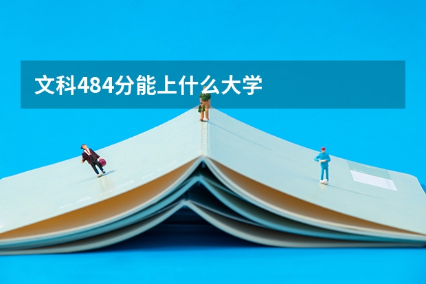 文科484分能上什么大学