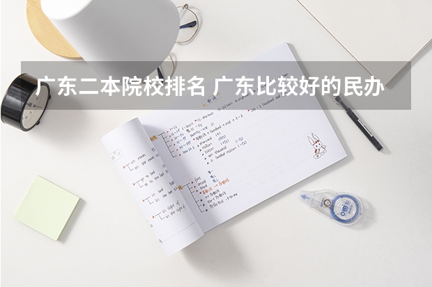 广东二本院校排名 广东比较好的民办二本大学