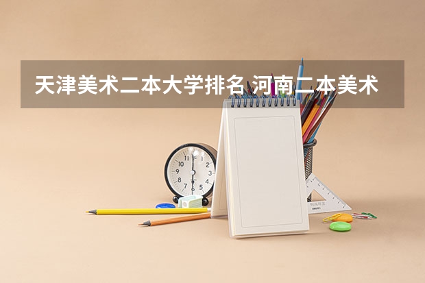 天津美术二本大学排名 河南二本美术类大学排名