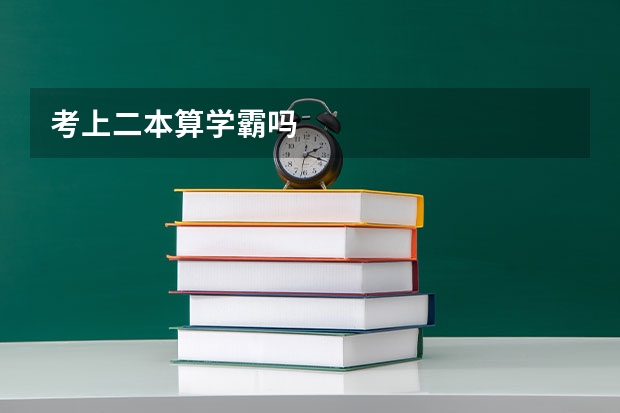 考上二本算学霸吗