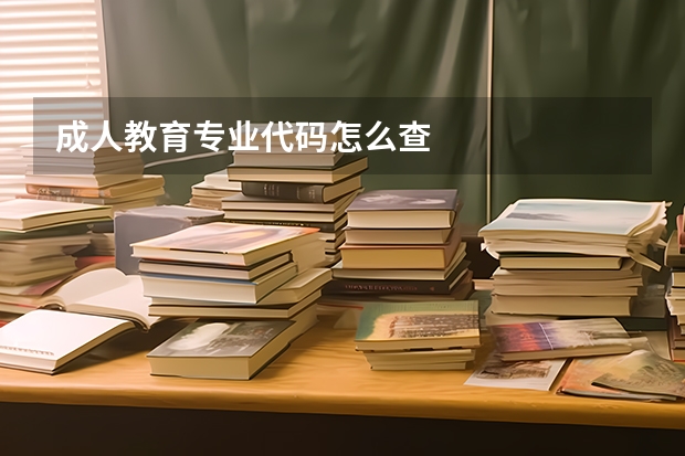 成人教育专业代码怎么查