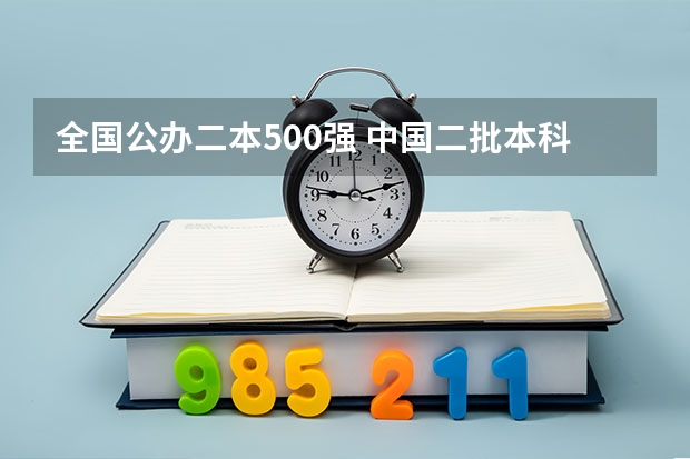 全国公办二本500强 中国二批本科大学排名