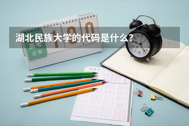 湖北民族大学的代码是什么？