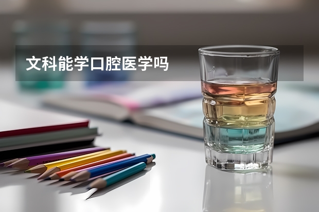 文科能学口腔医学吗