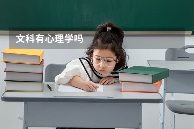 文科有心理学吗